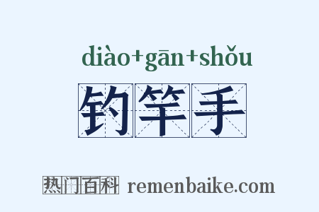 钓竿手是什么意思的图片